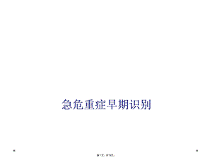 急危重症早期识别课件.ppt