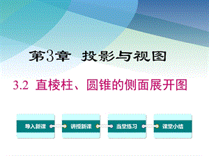 湘教版初三数学下册《32直棱柱、圆锥的侧面展开图》课件.ppt