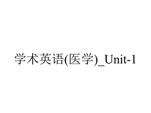 学术英语(医学) Unit1.ppt