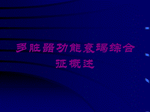 多脏器功能衰竭综合征概述培训课件.ppt