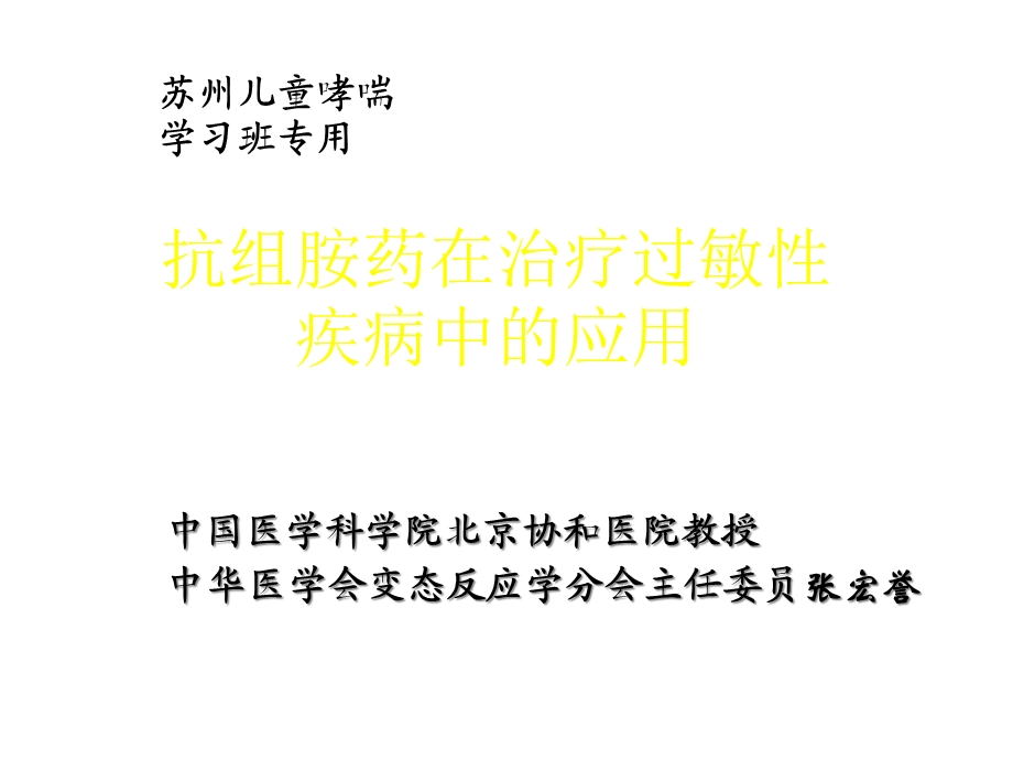 抗组胺药在治疗过敏性疾病中的应用课件.ppt_第1页