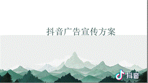 抖音广告推广ppt课件.pptx