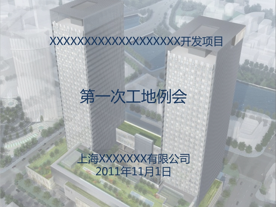 建设工程第一次工地例会ppt模板课件.pptx_第1页