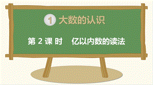 新部编四年级数学上册第1单元大数的认识第2课时《亿以内数的读法》课件.ppt