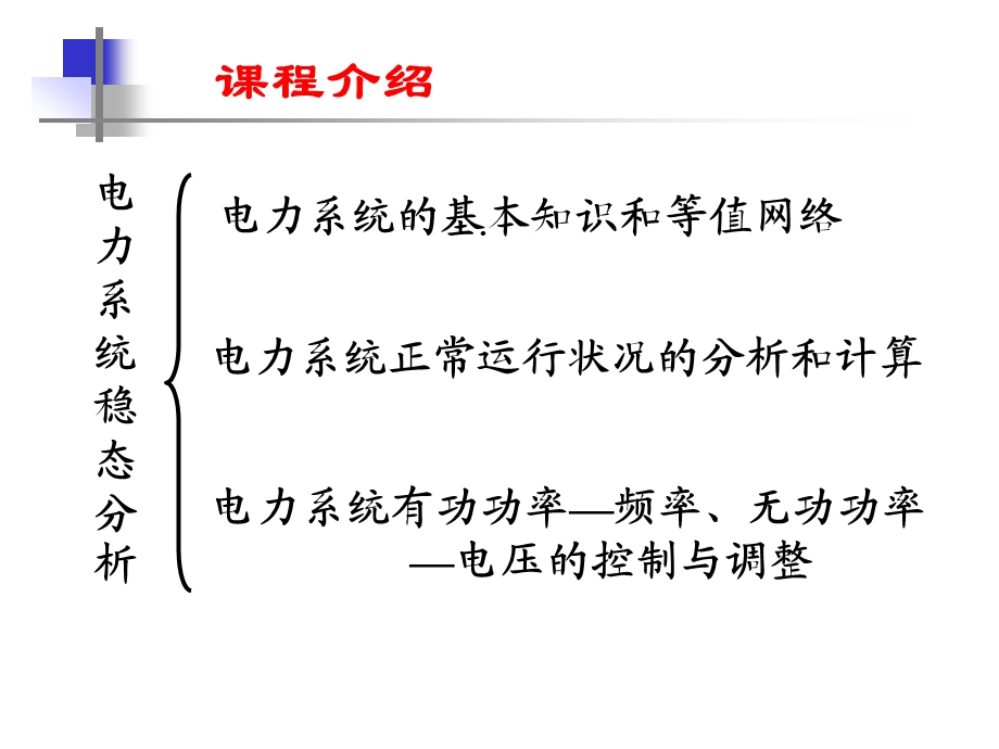 电力系统分析第一章课件.ppt_第3页