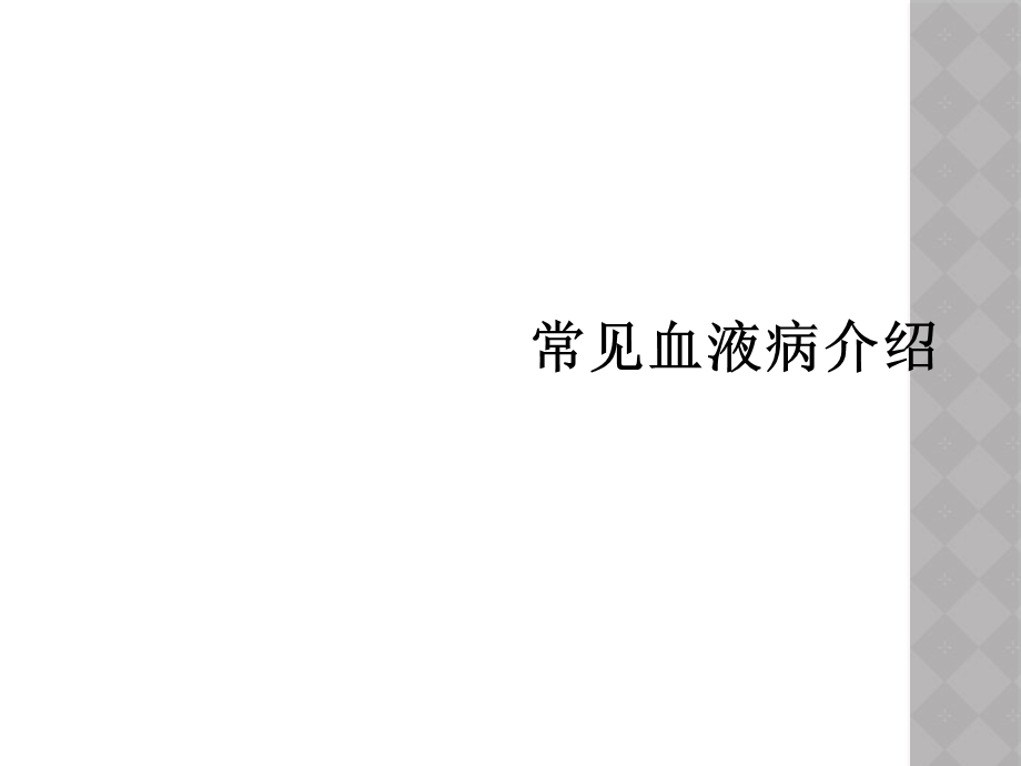 常见血液病介绍课件.ppt_第1页