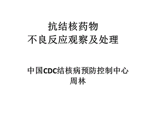 抗结核药物不良反应观察及处理课件.pptx