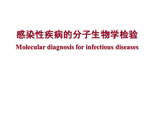 感染性疾病的分子生物学检验课件.ppt