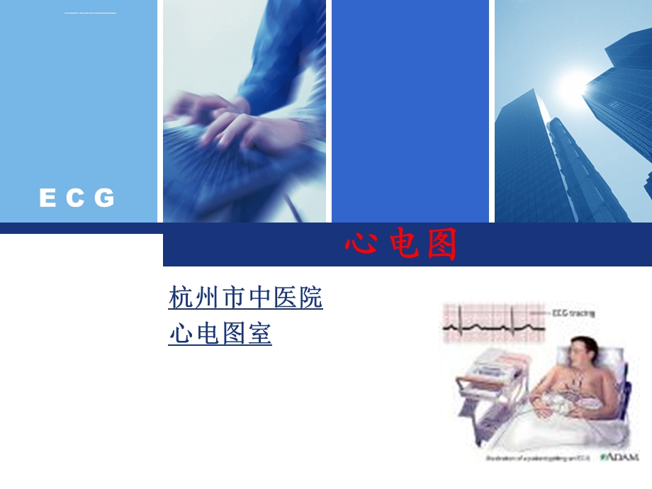 心电图操作培训教材ppt课件.ppt_第2页