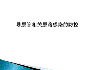 导尿管相关尿路感染z临床使用版ppt课件.ppt