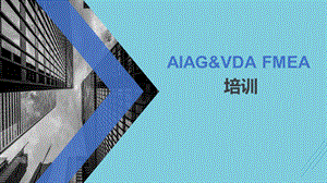 版AIAG&VDAFMEA培训课件.pptx