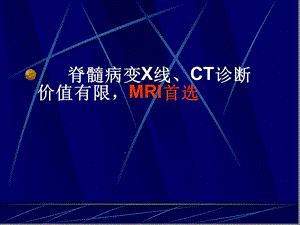 大学课程医学影像学脊髓疾病诊断课件.ppt