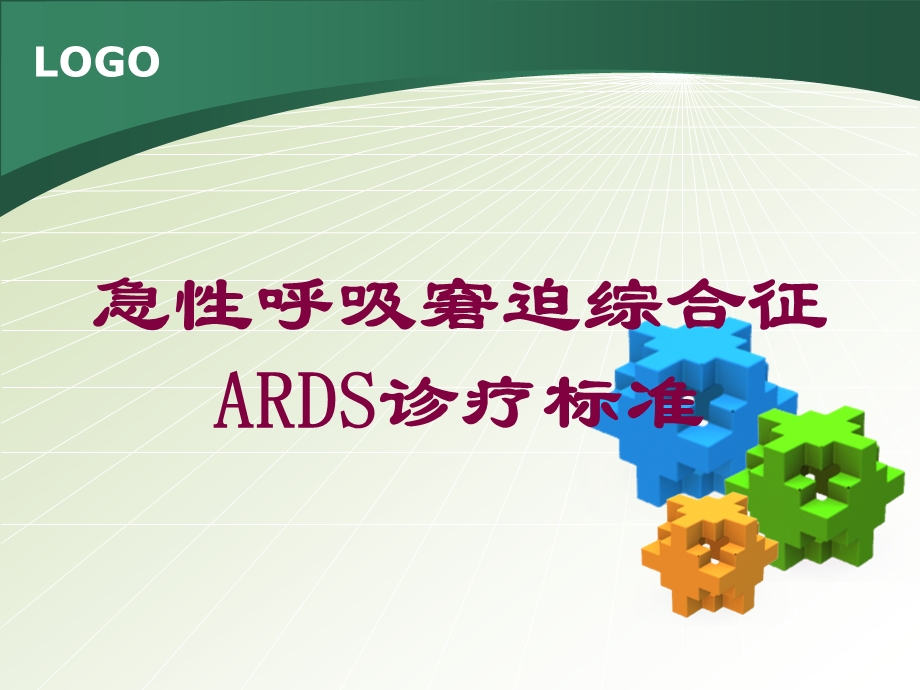 急性呼吸窘迫综合征ARDS诊疗标准培训课件.ppt_第1页