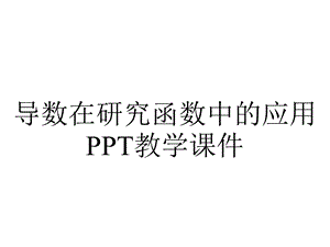 导数在研究函数中的应用PPT教学课件.ppt