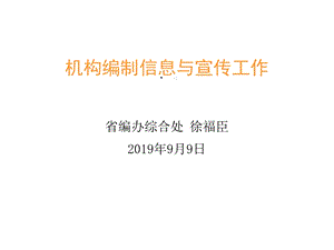 机构编制信息与宣传工作省编办综合处课件.ppt