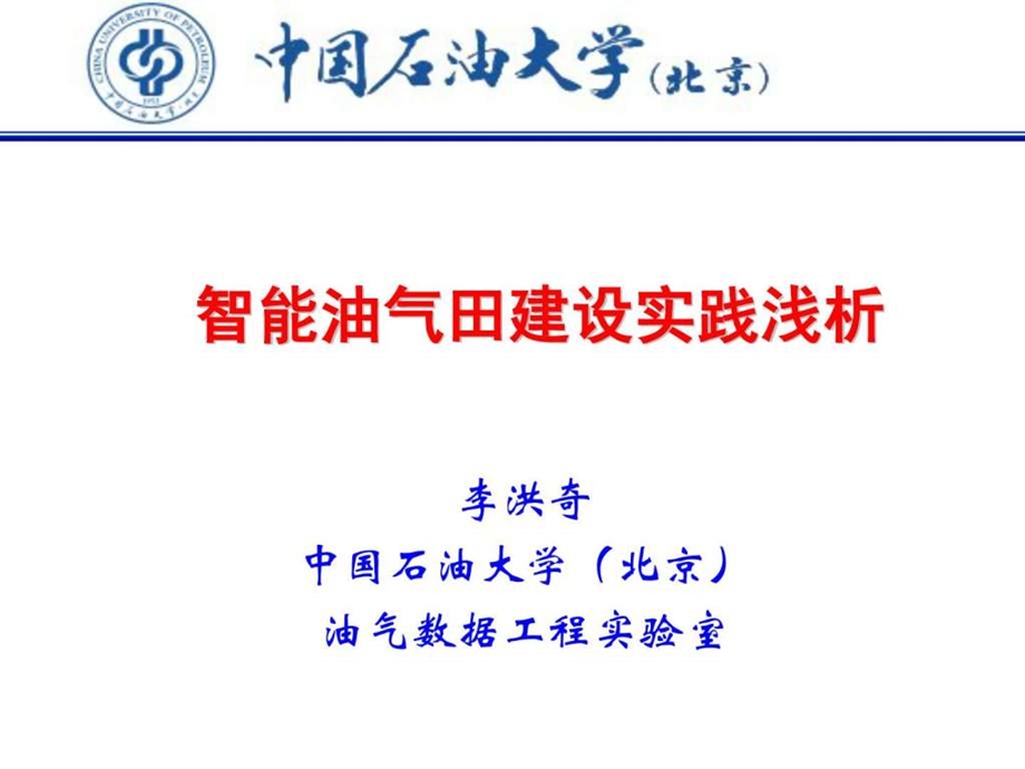 智能油气田建设实践浅析—数据挖掘课件.ppt_第1页