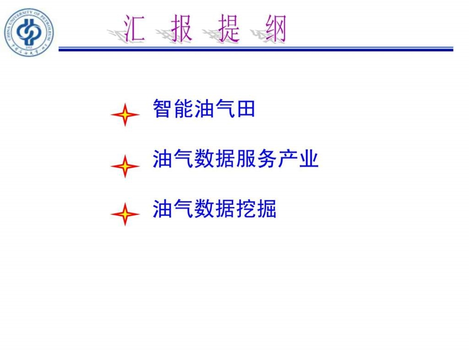 智能油气田建设实践浅析—数据挖掘课件.ppt_第2页