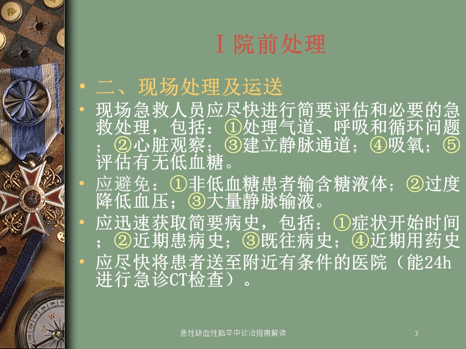 急性缺血性脑卒中诊治指南解读培训课件.ppt_第3页