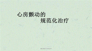 房颤治疗指南闫伟课件.ppt