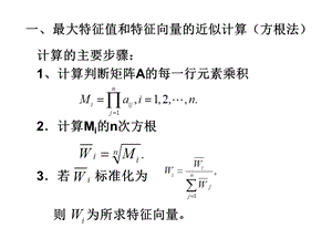 层次分析法的计算ppt课件.ppt