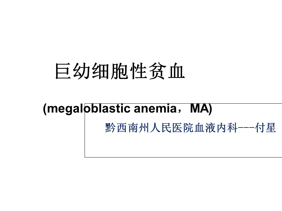 巨幼细胞性贫血课件.ppt_第1页