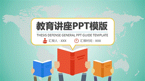 教育讲座ppt模版课件.pptx