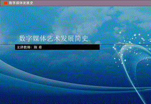 数字媒体艺术发展简史ppt课件.ppt