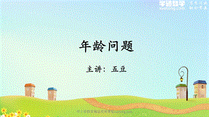 年龄问题课后习题ppt课件.pptx