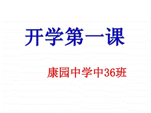 开学第一课主题班会课件.ppt