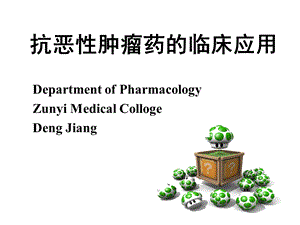 抗恶性肿瘤药物的临床应用课件.ppt