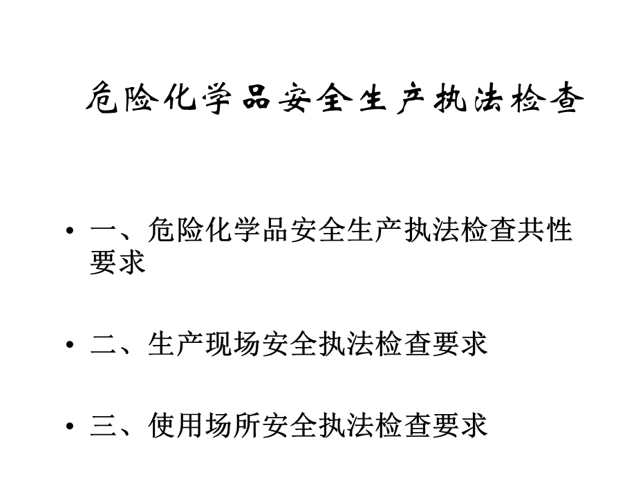 开发区危险化学品安全生产管理培训[课件].pptx_第1页