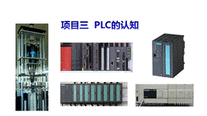 电气控制与PLC应用(三菱FX3U系列)课件项目3任务3.ppt