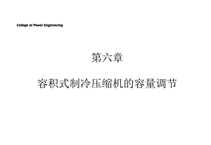 容积式制冷压缩机的容量调节精选课件.ppt