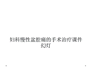 妇科慢性盆腔痛的手术治疗课件幻灯.ppt