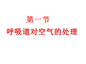 生物七年级下册《呼吸道对空气的处理》省优质课一等奖课件.ppt