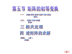 大学线性代数课程第五节矩阵的初等变换课件.ppt