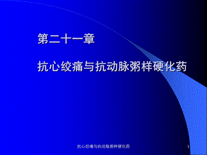 抗心绞痛与抗动脉粥样硬化药课件.ppt