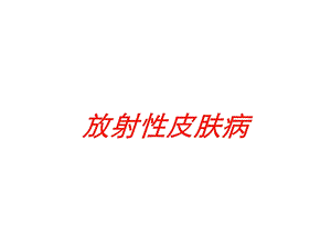 放射性皮肤病培训课件.ppt