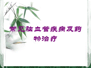 常见脑血管疾病及药物治疗培训课件.ppt