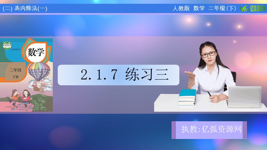 小学数学二年级下2.1.7练习三ppt模板课件.pptx_第1页