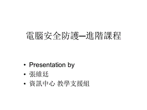 电脑安全防护进阶课程课件.ppt