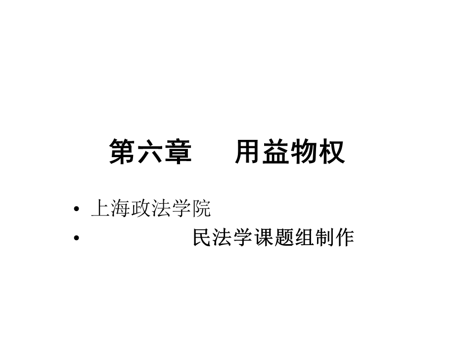 民法课程用益物权课件.ppt_第1页