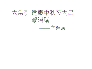 新人教版(部编)九年级语文下册《三单元课外古诗词诵读太常引建康中秋夜为吕叔潜赋》研讨课件 0.ppt