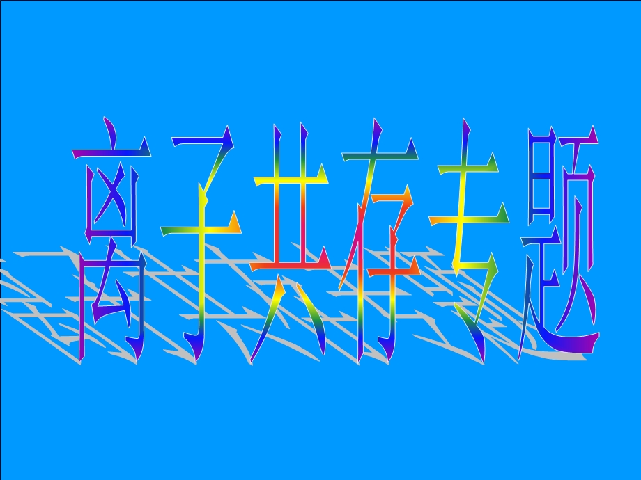 必修1离子共存问题专题讲解课件.ppt_第1页