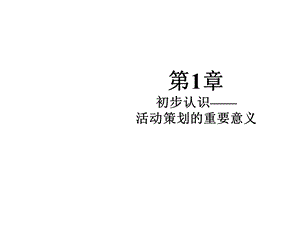 活动策划与执行大全第1章课件.ppt