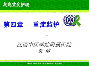 急危重症护理学icu课件基础医学医药卫生专业新版.ppt