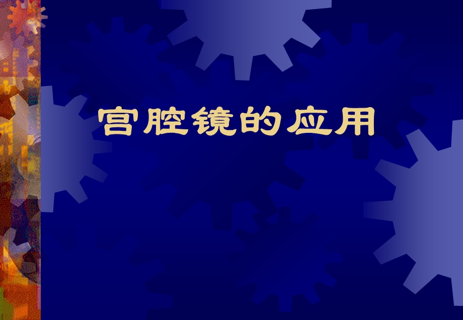 宫腔镜的应用教材课件.ppt_第1页