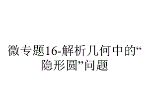 微专题16解析几何中的“隐形圆”问题.pptx