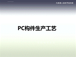 工厂构件生产流程ppt课件.ppt