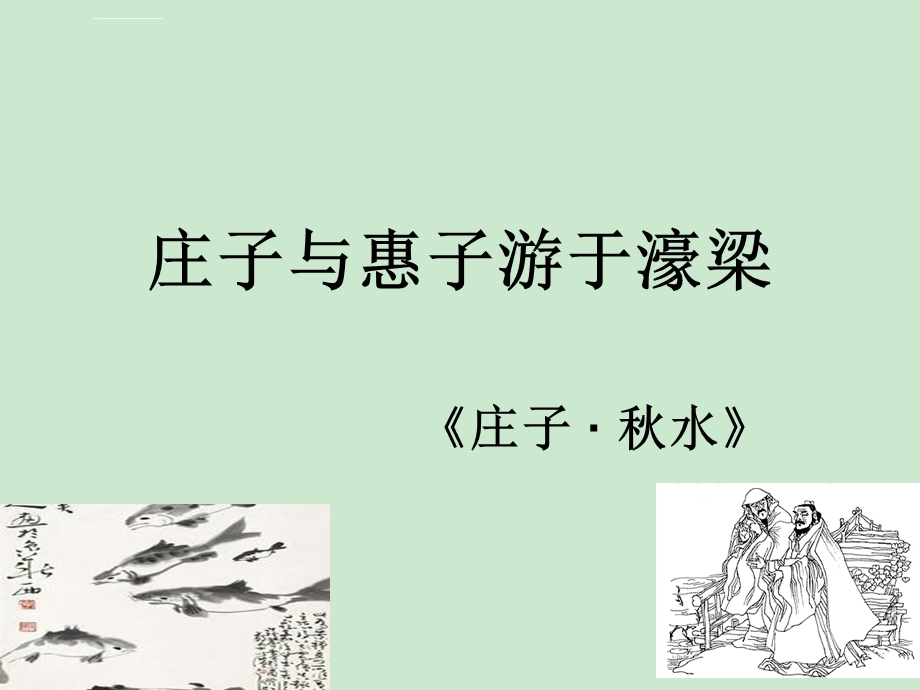 庄子与惠子游于濠梁(完美版)pppt课件.ppt_第3页